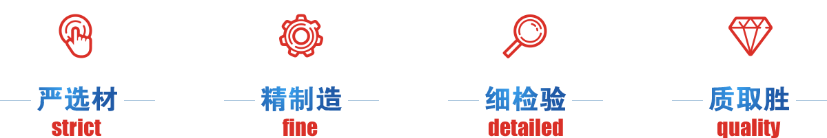 嚴(yán)選才、精制造、細(xì)檢驗(yàn)、質(zhì)取勝